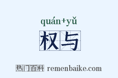 权与是什么意思的图片